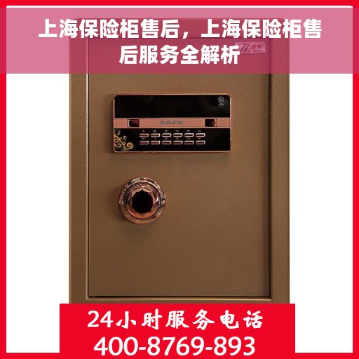上海保险柜售后，上海保险柜售后服务全解析