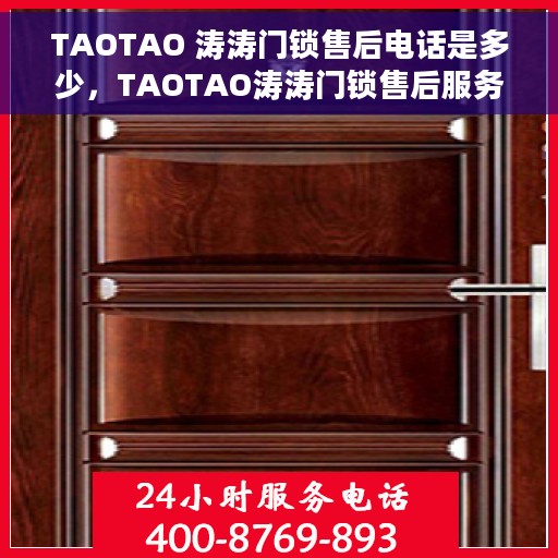 TAOTAO 涛涛门锁售后电话是多少，TAOTAO涛涛门锁售后服务热线公布