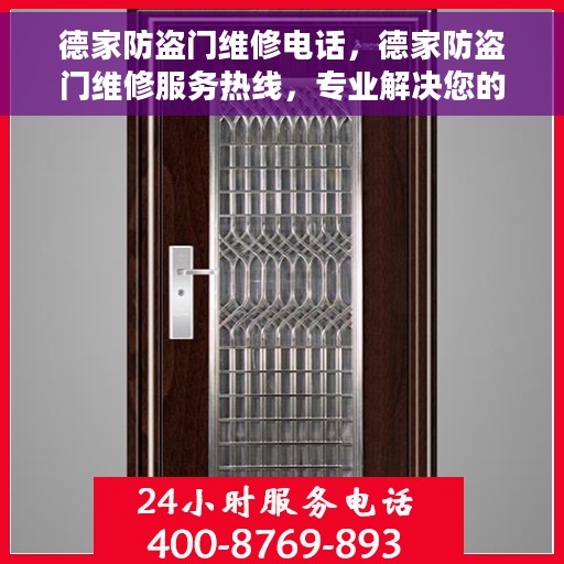 德家防盗门维修电话，德家防盗门维修服务热线，专业解决您的安全门问题