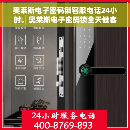 奥莱斯电子密码锁客服电话24小时，奥莱斯电子密码锁全天候客服热线支持