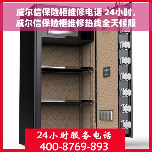 威尔信保险柜维修电话 24小时，威尔信保险柜维修热线全天候服务，专业解决您的安全锁事问题