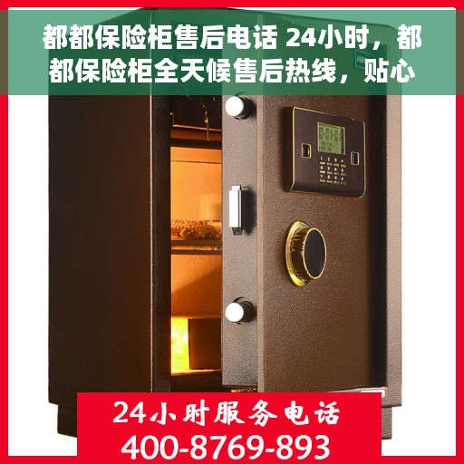 都都保险柜售后电话 24小时，都都保险柜全天候售后热线，贴心服务不打烊