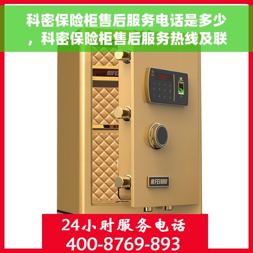 科密保险柜售后服务电话是多少，科密保险柜售后服务热线及联系方式解析