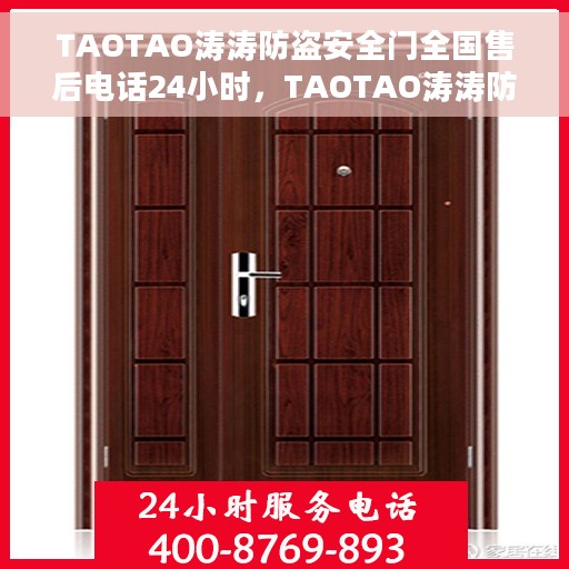 TAOTAO涛涛防盗安全门全国售后电话24小时，TAOTAO涛涛防盗安全门全天候售后服务热线，全国售后电话统一服务热线开通