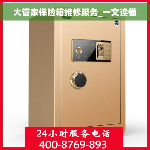 大管家保险箱维修服务_一文读懂