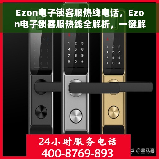 Ezon电子锁客服热线电话，Ezon电子锁客服热线全解析，一键解决您的疑问与需求！