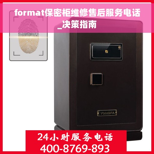 format保密柜维修售后服务电话_决策指南