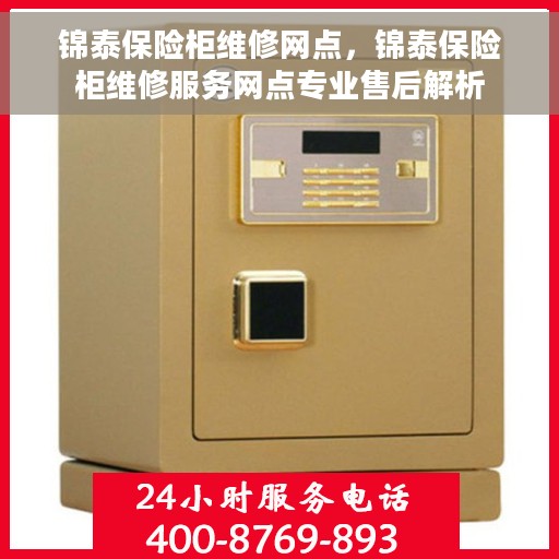 锦泰保险柜维修网点，锦泰保险柜维修服务网点专业售后解析