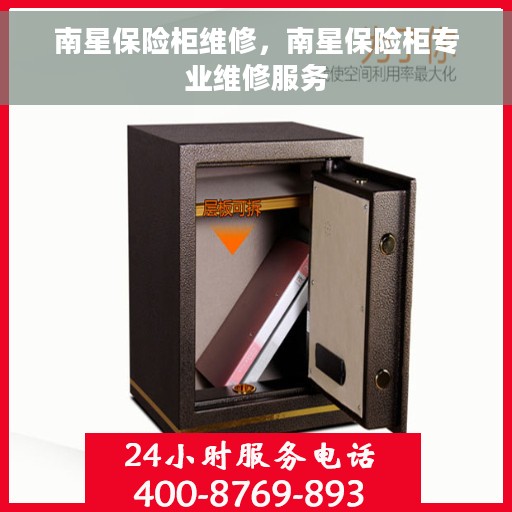 南星保险柜维修，南星保险柜专业维修服务