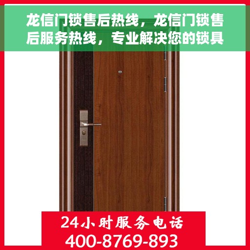 龙信门锁售后热线，龙信门锁售后服务热线，专业解决您的锁具问题