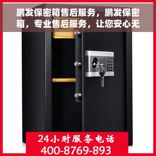 鹏发保密箱售后服务，鹏发保密箱，专业售后服务，让您安心无忧