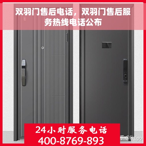 双羽门售后电话，双羽门售后服务热线电话公布