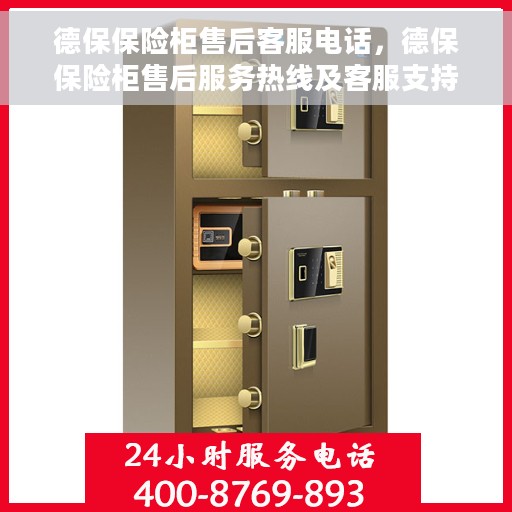德保保险柜售后客服电话，德保保险柜售后服务热线及客服支持指南