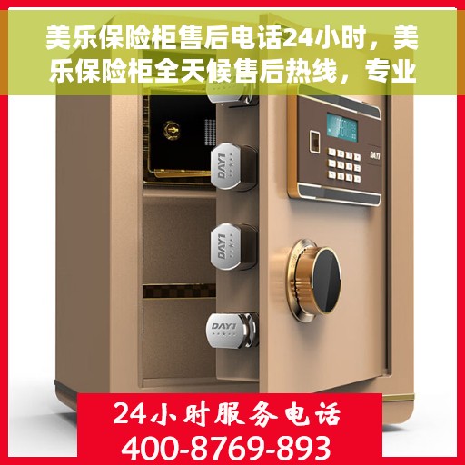美乐保险柜售后电话24小时，美乐保险柜全天候售后热线，专业服务的保障与您的安全守护者