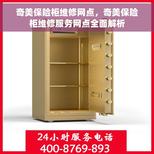 奇美保险柜维修网点，奇美保险柜维修服务网点全面解析
