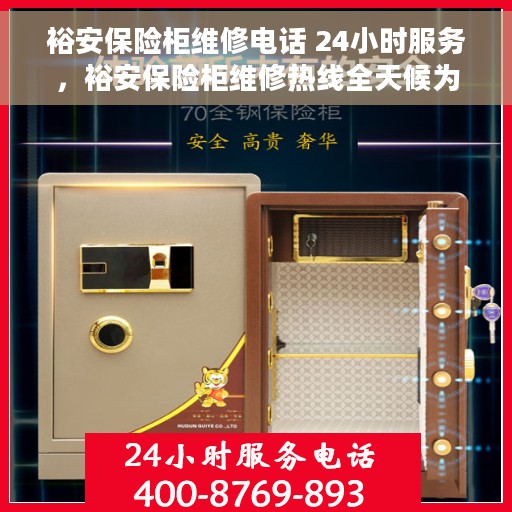 裕安保险柜维修电话 24小时服务，裕安保险柜维修热线全天候为您服务