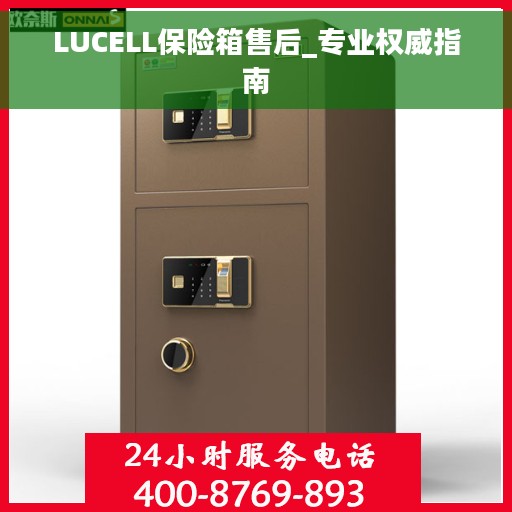 LUCELL保险箱售后_专业权威指南