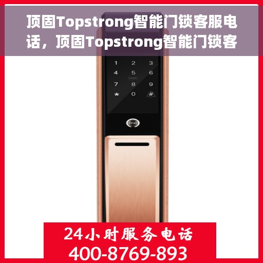 顶固Topstrong智能门锁客服电话，顶固Topstrong智能门锁客服热线及咨询服务指南