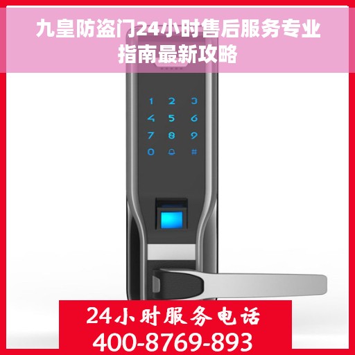 九皇防盗门24小时售后服务专业指南最新攻略 九皇防盗门24小时售后服务专业指南最新攻略