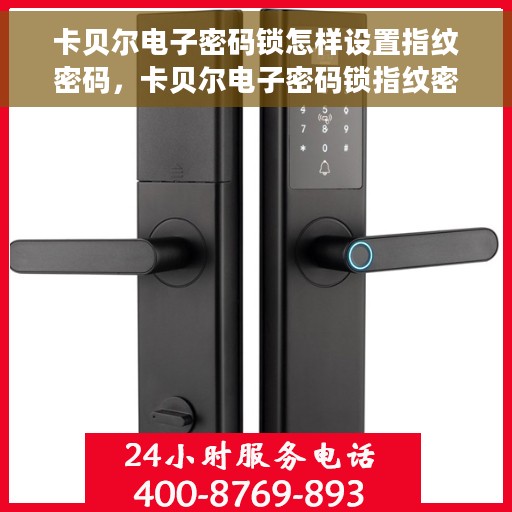 卡贝尔电子密码锁怎样设置指纹密码，卡贝尔电子密码锁指纹密码设置教程