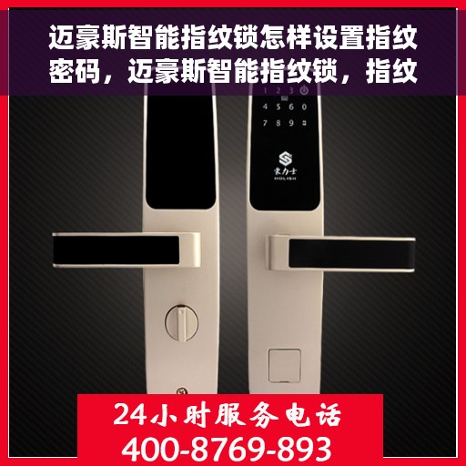 迈豪斯智能指纹锁怎样设置指纹密码，迈豪斯智能指纹锁，指纹密码设置详解