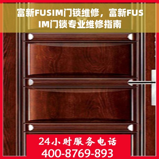 富新FUSIM门锁维修，富新FUSIM门锁专业维修指南