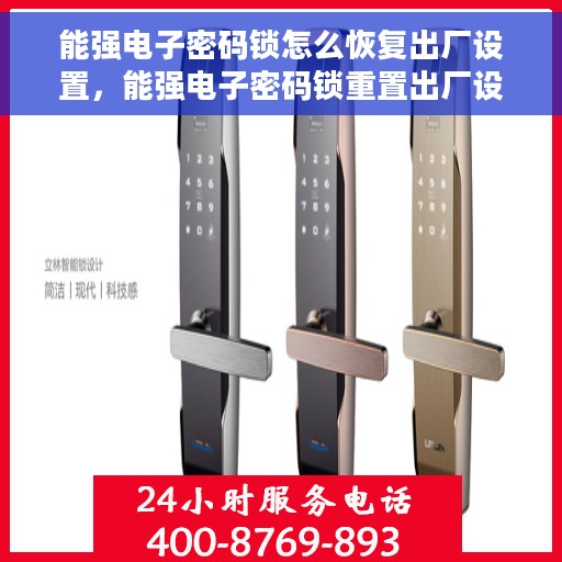 能强电子密码锁怎么恢复出厂设置，能强电子密码锁重置出厂设置步骤详解