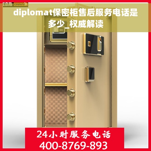 diplomat保密柜售后服务电话是多少_权威解读