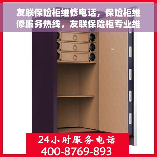 友联保险柜维修电话，保险柜维修服务热线，友联保险柜专业维修团队为您解答疑难故障！