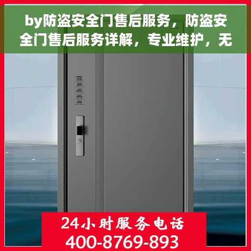 by防盗安全门售后服务，防盗安全门售后服务详解，专业维护，无忧保障您的居家安全
