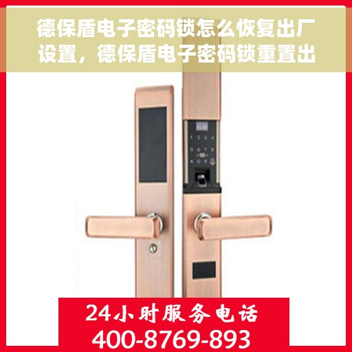 德保盾电子密码锁怎么恢复出厂设置，德保盾电子密码锁重置出厂设置教程