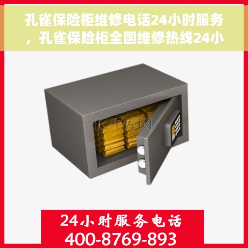 孔雀保险柜维修电话24小时服务，孔雀保险柜全国维修热线24小时专业服务