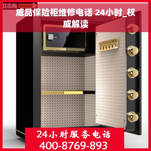 威品保险柜维修电话 24小时_权威解读