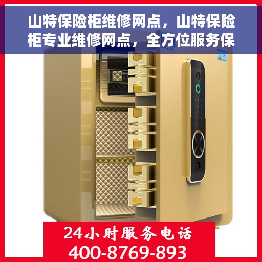 山特保险柜维修网点，山特保险柜专业维修网点，全方位服务保障您的安全锁具
