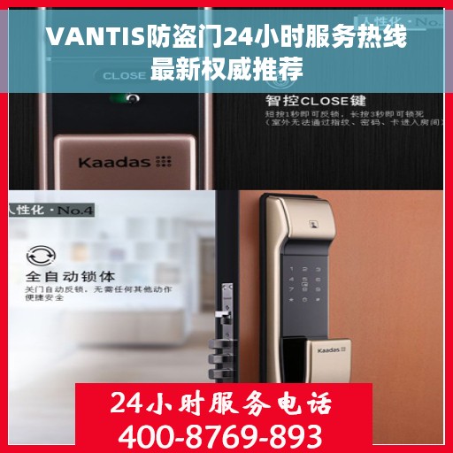 VANTIS防盗门24小时服务热线最新权威推荐