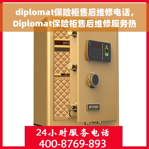 diplomat保险柜售后维修电话，Diplomat保险柜售后维修服务热线