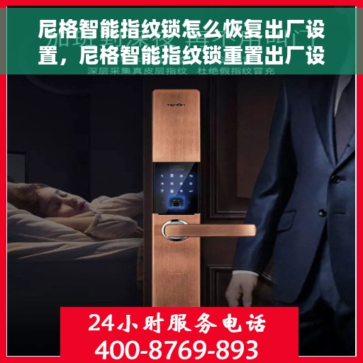 尼格智能指纹锁怎么恢复出厂设置，尼格智能指纹锁重置出厂设置教程