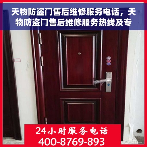 天物防盗门售后维修服务电话，天物防盗门售后维修服务热线及专业团队支持