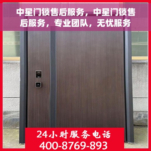 中星门锁售后服务，中星门锁售后服务，专业团队，无忧服务