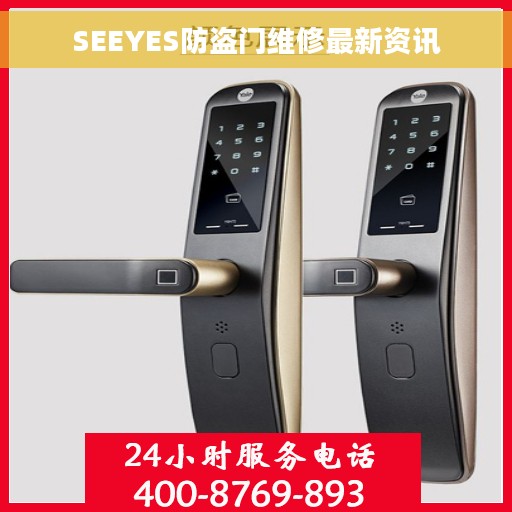 SEEYES防盗门维修最新资讯