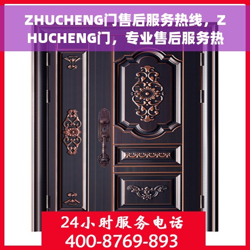ZHUCHENG门售后服务热线，ZHUCHENG门，专业售后服务热线，解决您的售后之忧