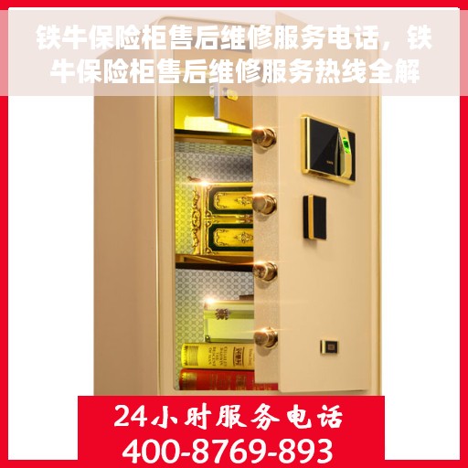 铁牛保险柜售后维修服务电话，铁牛保险柜售后维修服务热线全解析