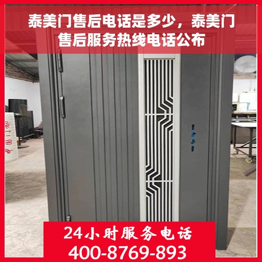 泰美门售后电话是多少，泰美门售后服务热线电话公布