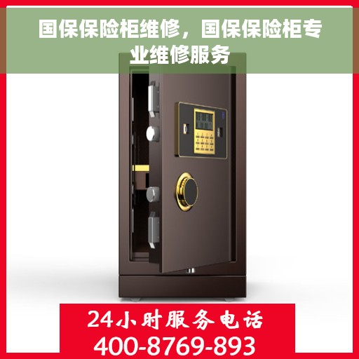 国保保险柜维修，国保保险柜专业维修服务