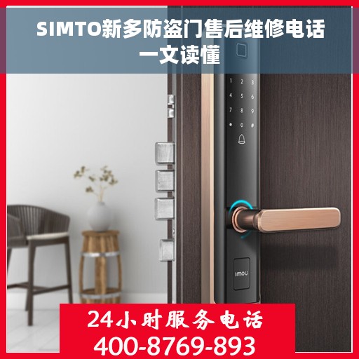 SIMTO新多防盗门售后维修电话一文读懂