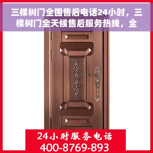 三棵树门全国售后电话24小时，三棵树门全天候售后服务热线，全国售后电话24小时在线服务