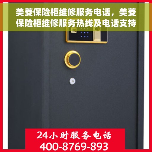 美菱保险柜维修服务电话，美菱保险柜维修服务热线及电话支持列表