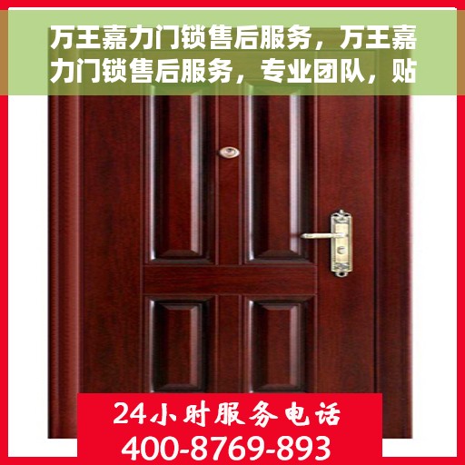 万王嘉力门锁售后服务，万王嘉力门锁售后服务，专业团队，贴心保障