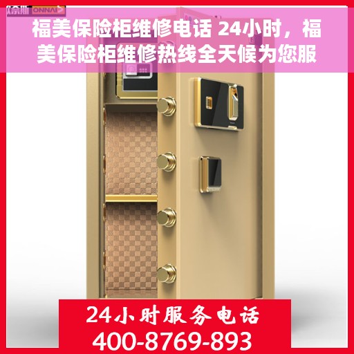 福美保险柜维修电话 24小时，福美保险柜维修热线全天候为您服务