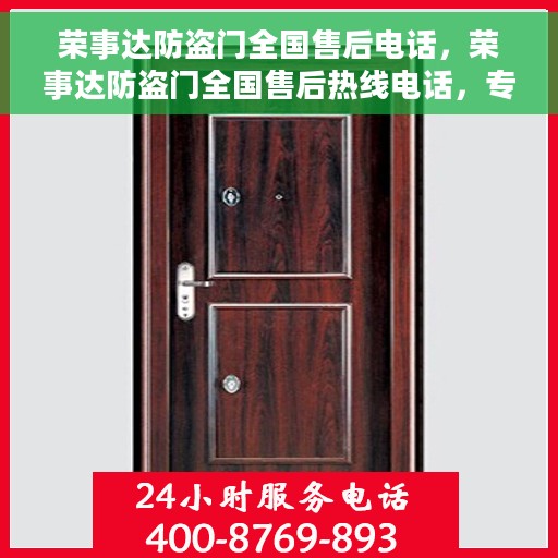 荣事达防盗门全国售后电话，荣事达防盗门全国售后热线电话，专业服务保障您的安全门户